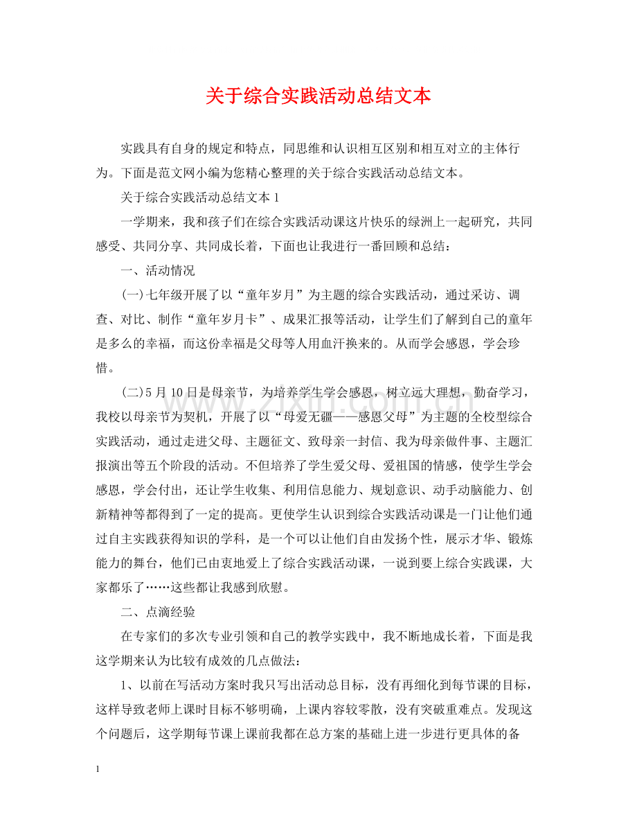 关于综合实践活动总结文本.docx_第1页