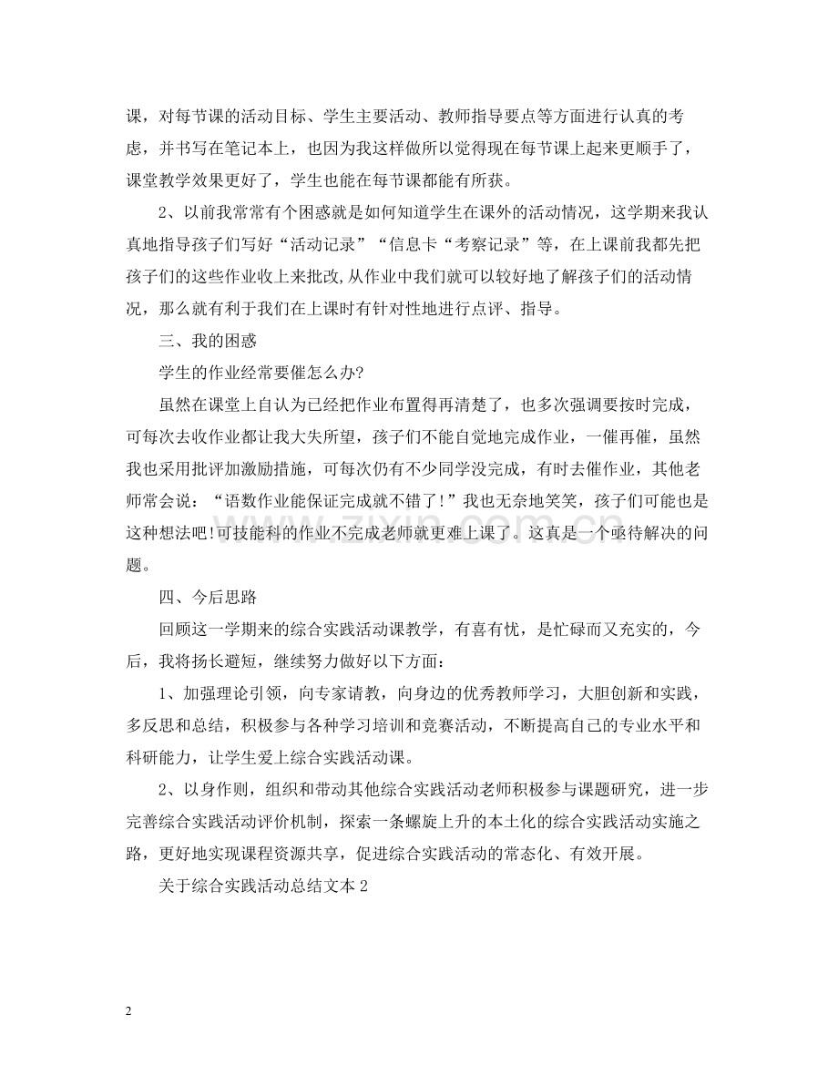 关于综合实践活动总结文本.docx_第2页