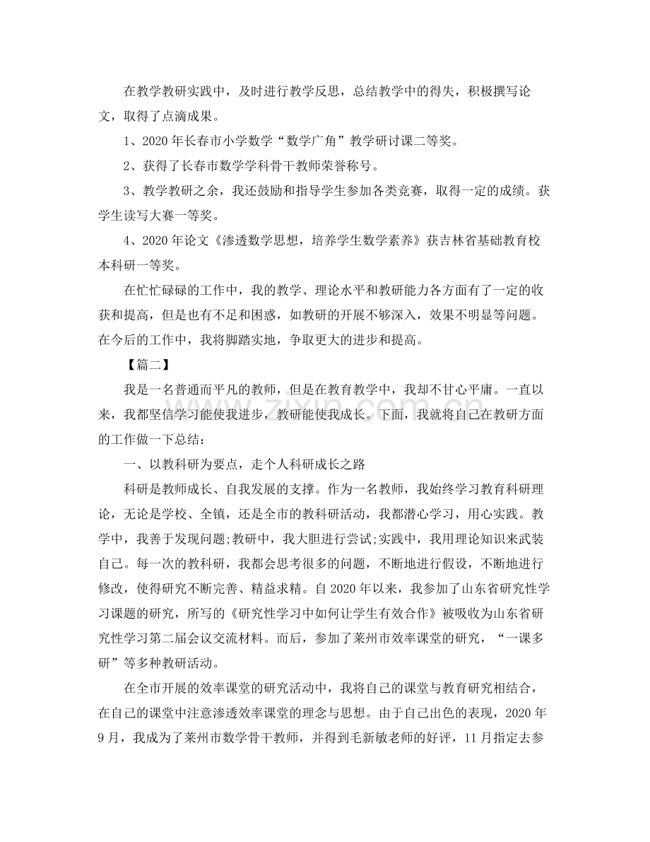 教科研先进个人工作总结三篇.docx_第2页