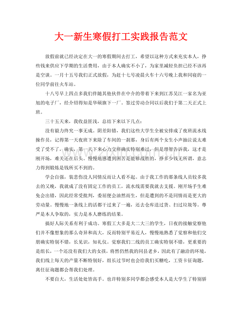 大一新生寒假打工实践报告范文.doc_第1页