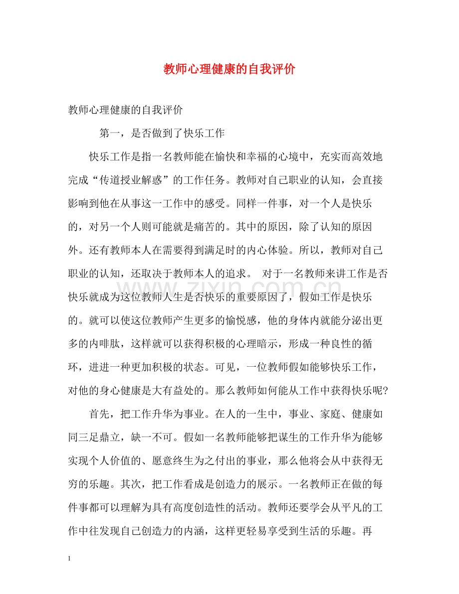 教师心理健康的自我评价.docx_第1页