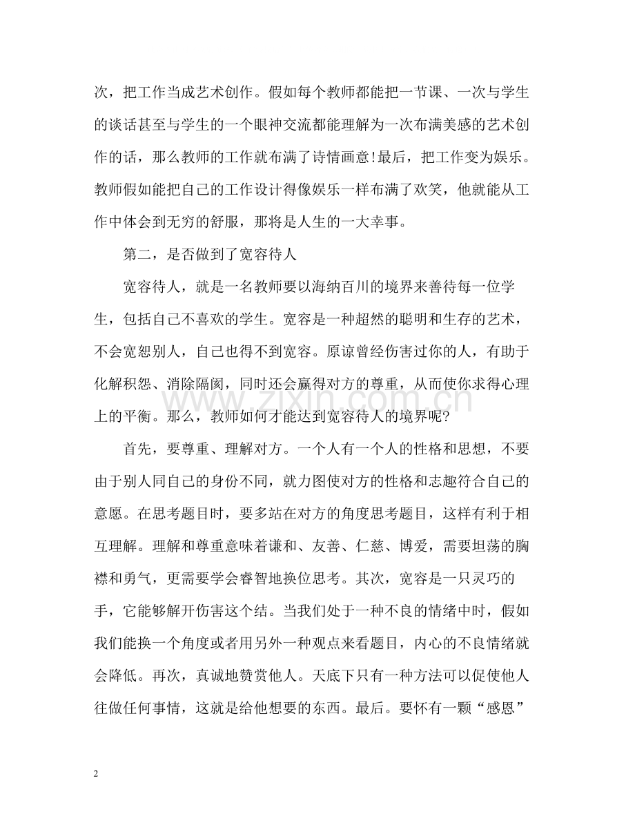 教师心理健康的自我评价.docx_第2页