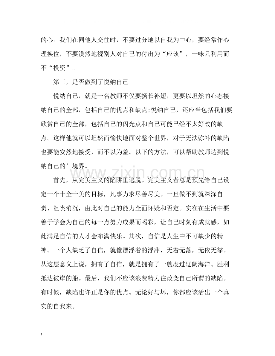 教师心理健康的自我评价.docx_第3页