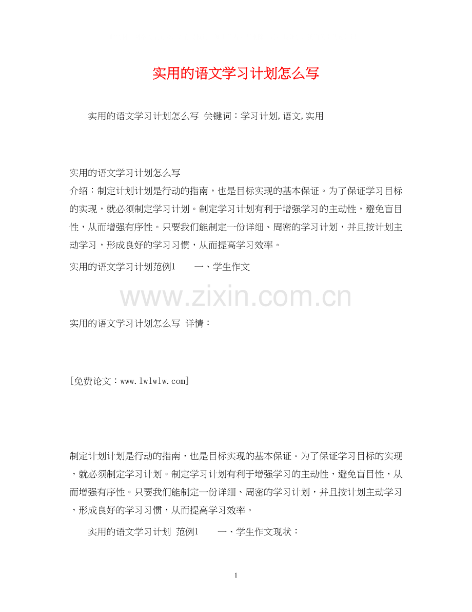 实用的语文学习计划怎么写.docx_第1页