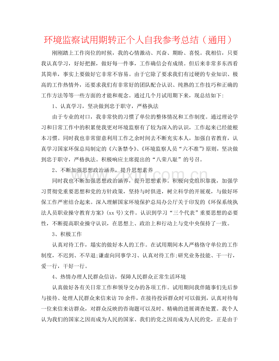 环境监察试用期转正个人自我参考总结（通用）.doc_第1页