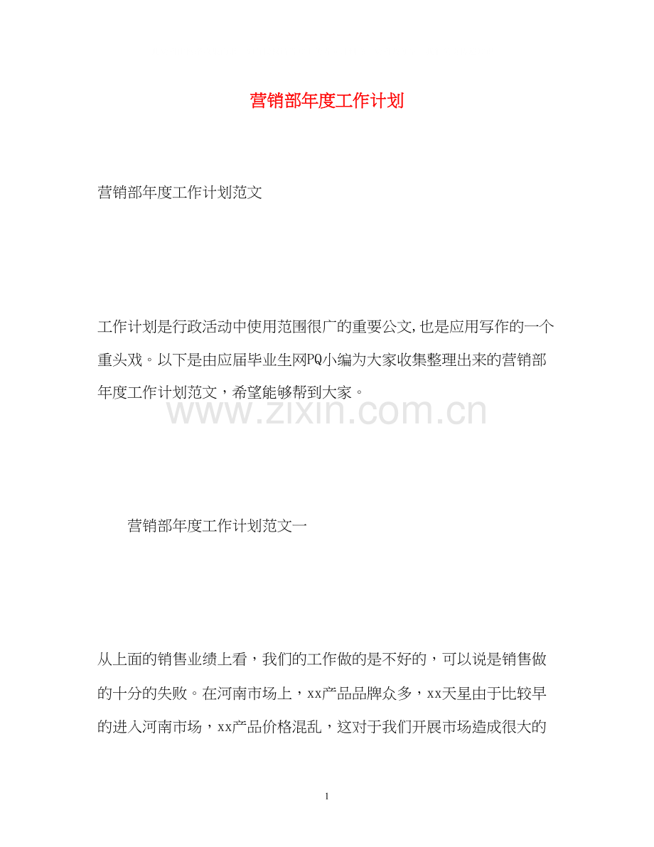 营销部年度工作计划3.docx_第1页