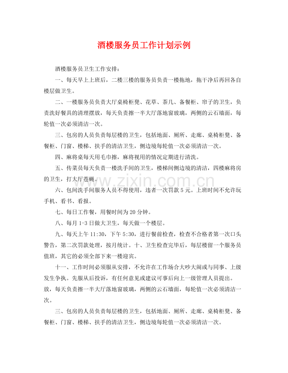 酒楼服务员工作计划示例 .docx_第1页