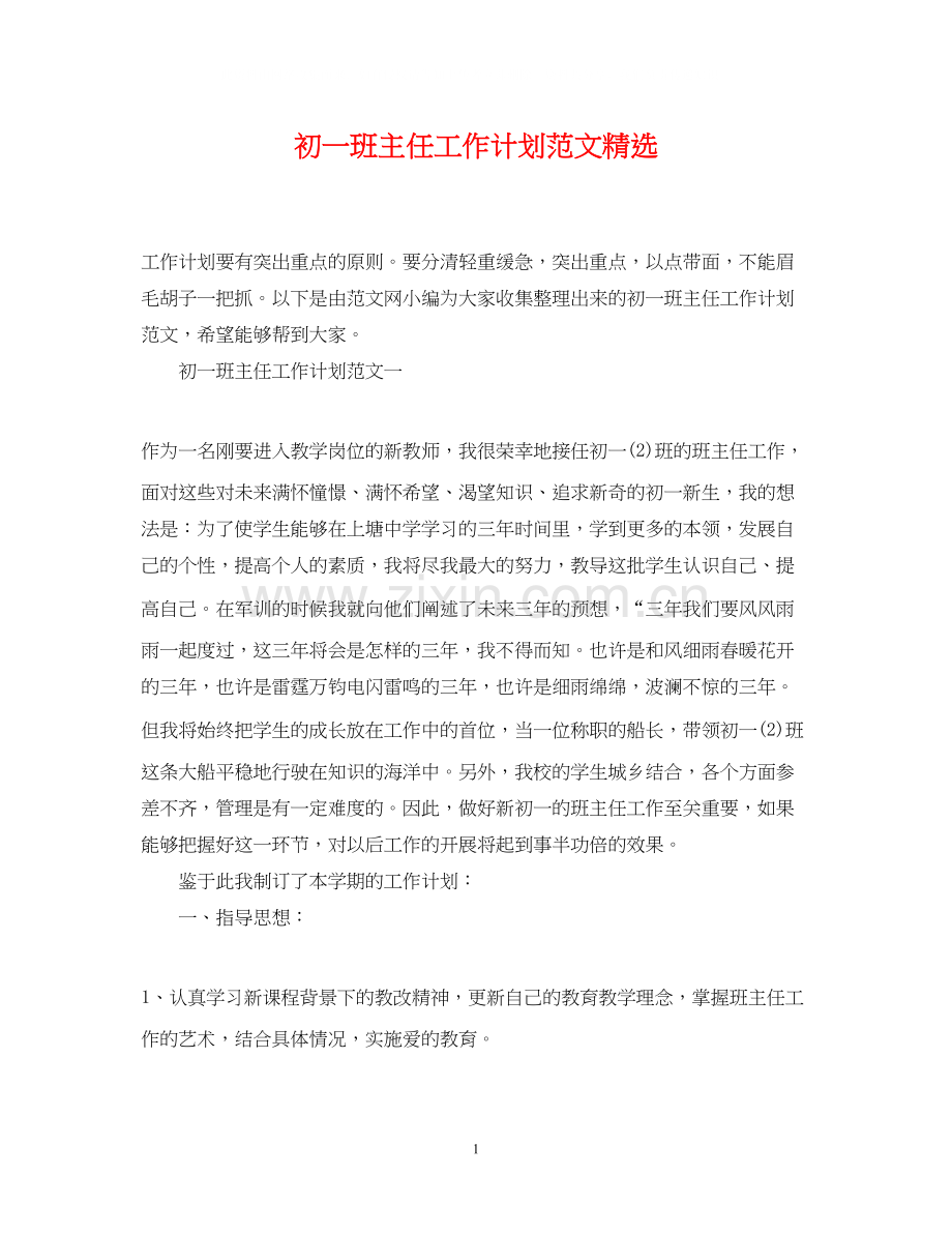 初一班主任工作计划范文.docx_第1页