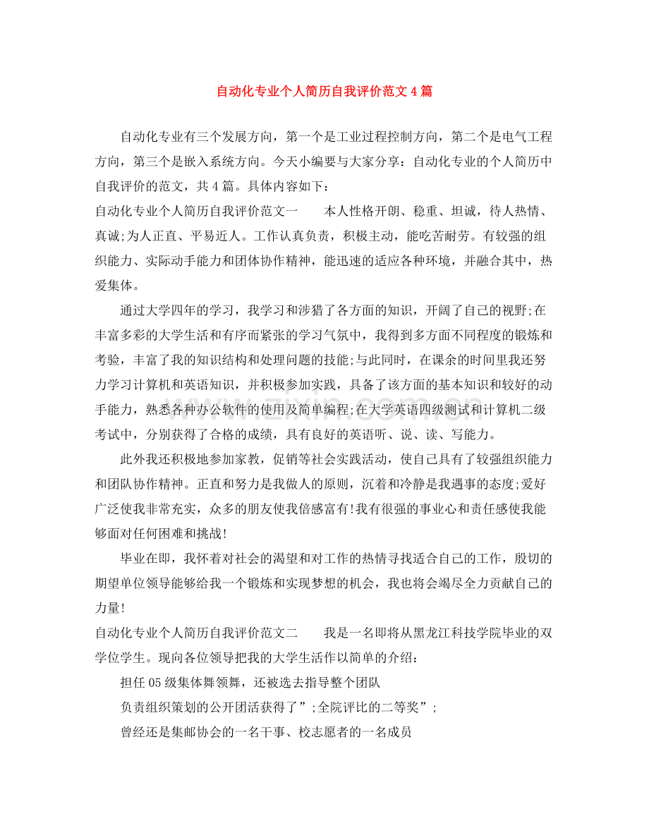 自动化专业个人简历自我评价范文4篇.docx_第1页