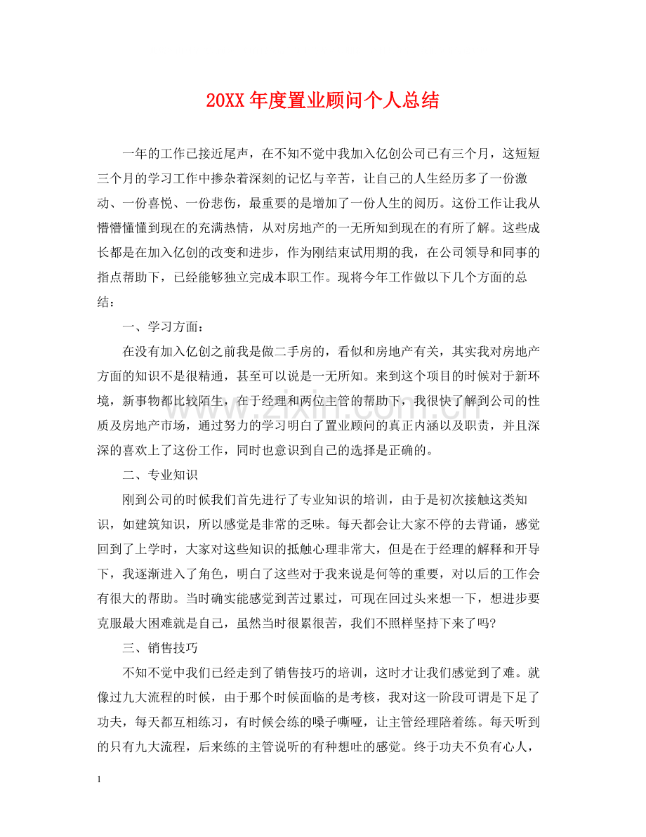 置业顾问个人总结.docx_第1页