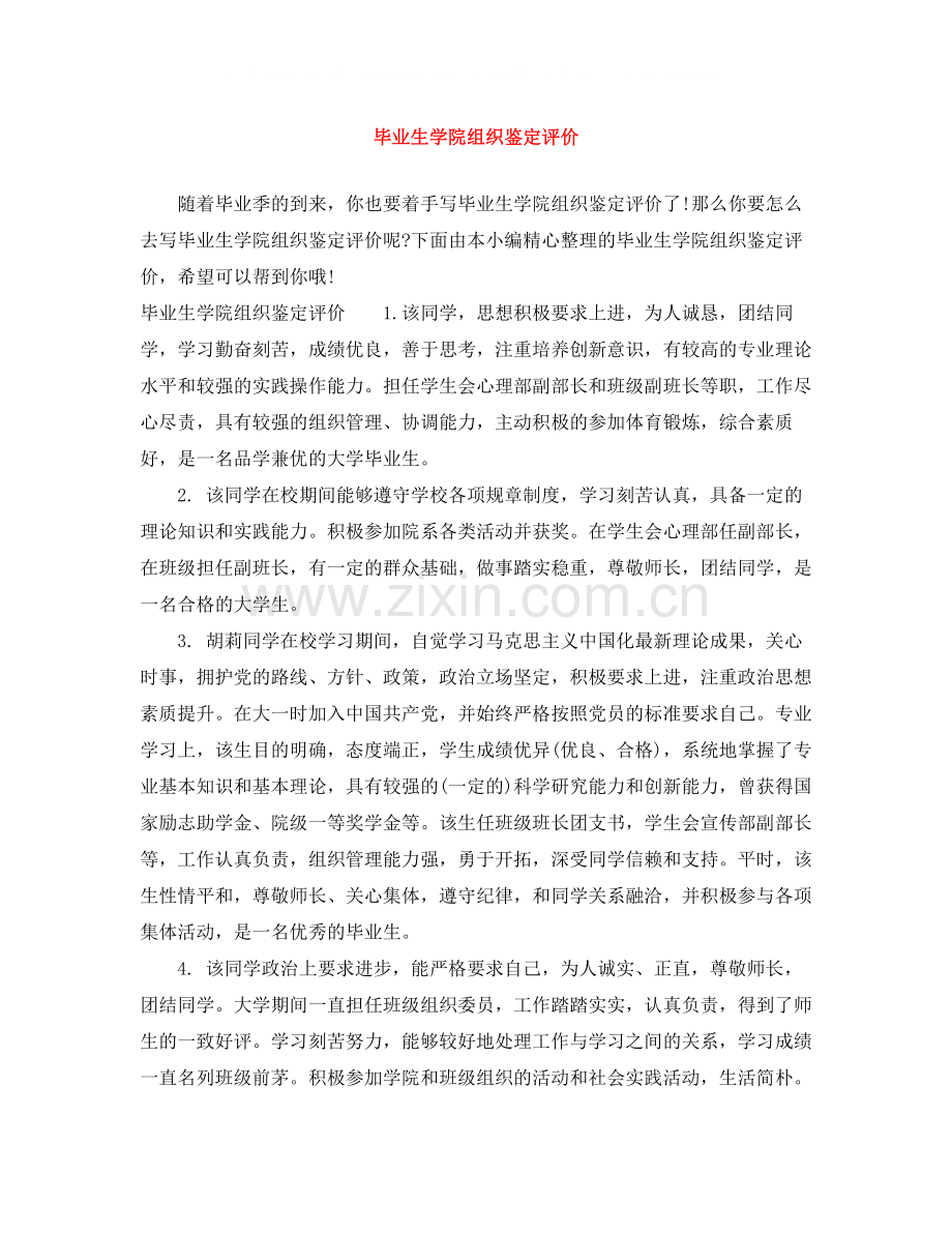 毕业生学院组织鉴定评价.docx_第1页