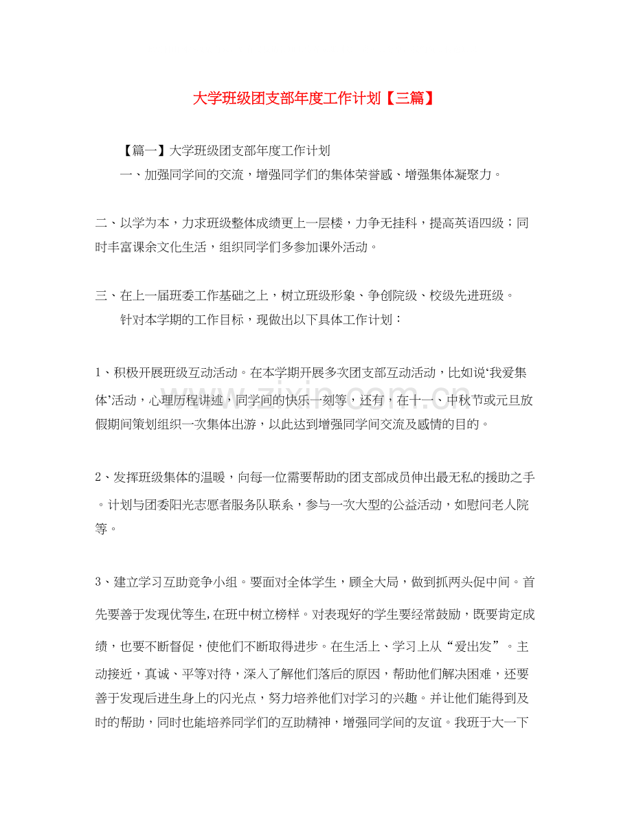 大学班级团支部年度工作计划【三篇】.docx_第1页