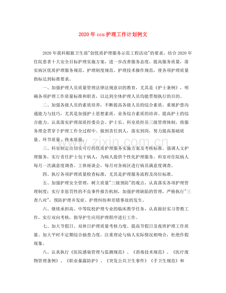 2020年ccu护理工作计划例文.docx_第1页