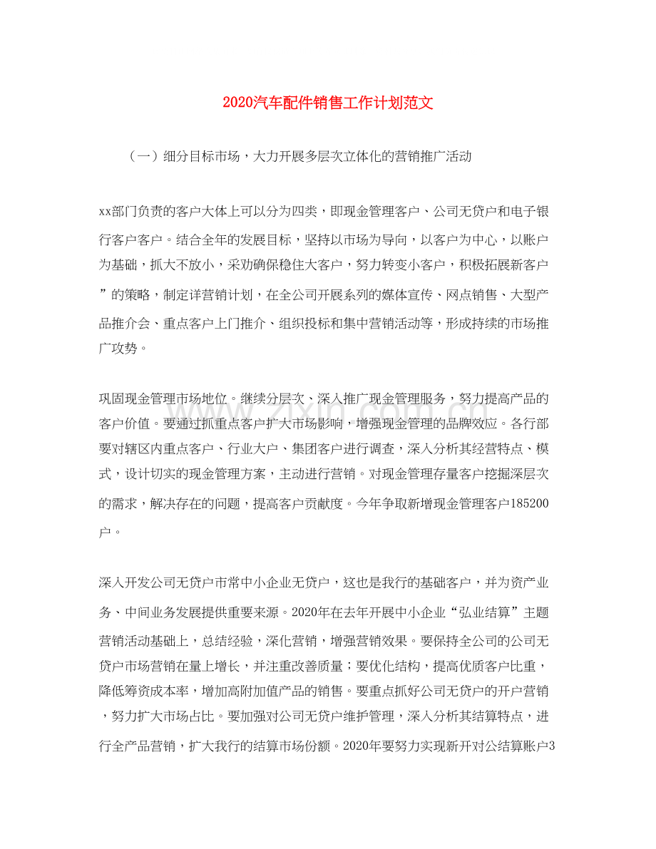 汽车配件销售工作计划范文.docx_第1页