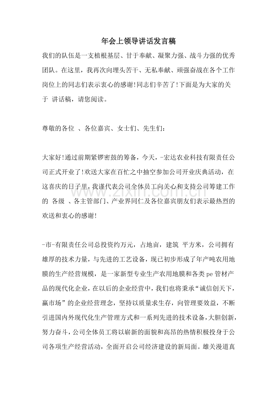 年会上领导讲话发言稿.doc_第1页