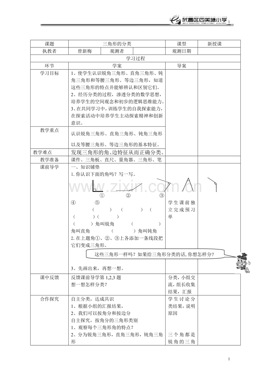 小学数学2011版本小学四年级三角形的分类-教学设计.doc_第1页