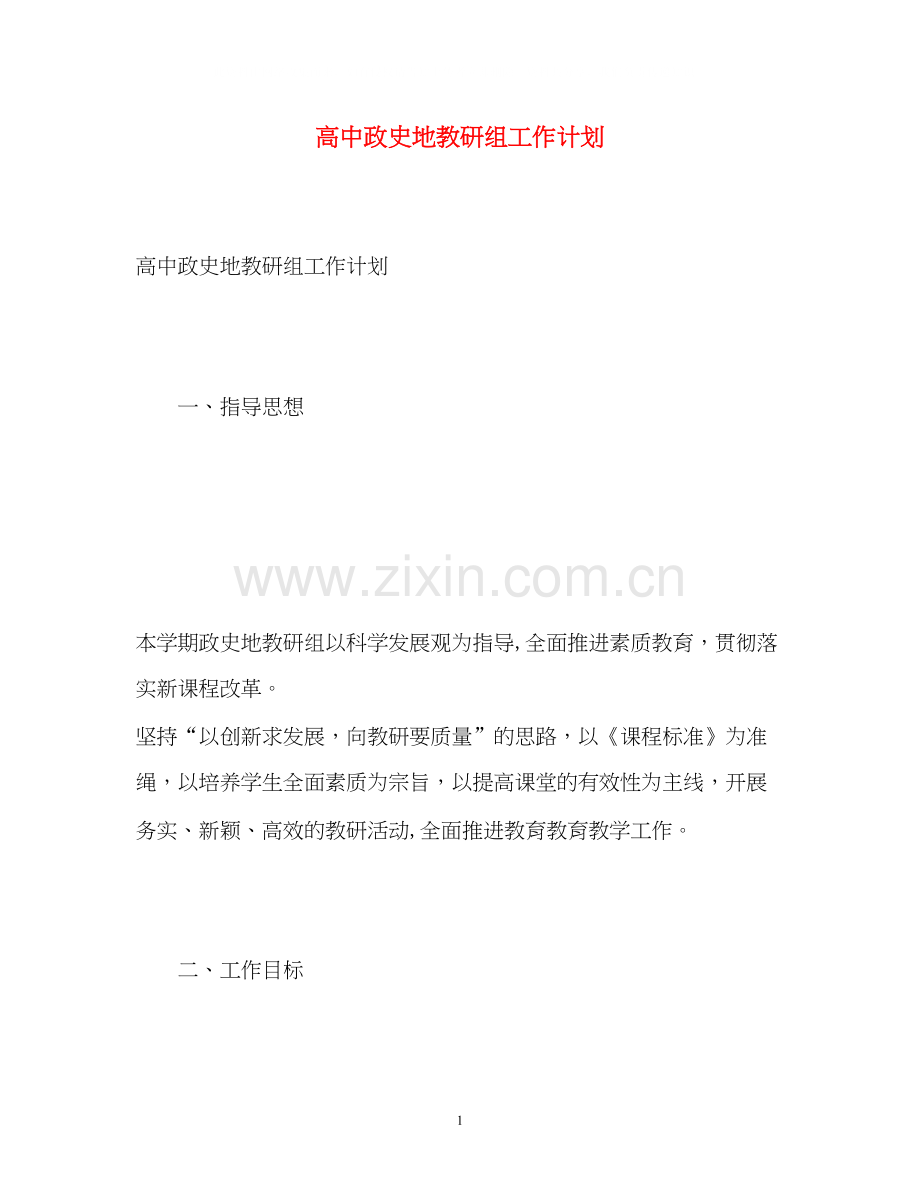 高中政史地教研组工作计划.docx_第1页