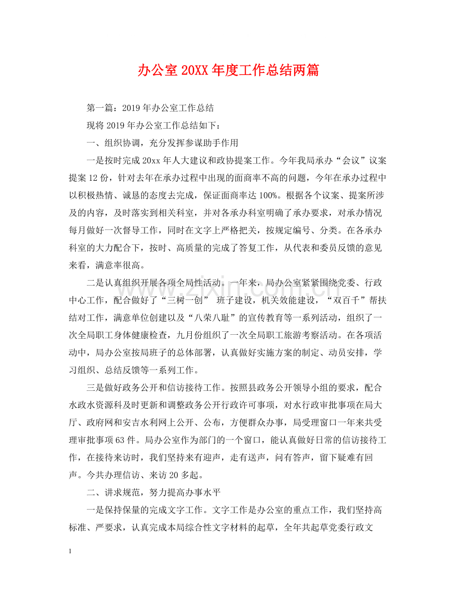 办公室度工作总结两篇.docx_第1页