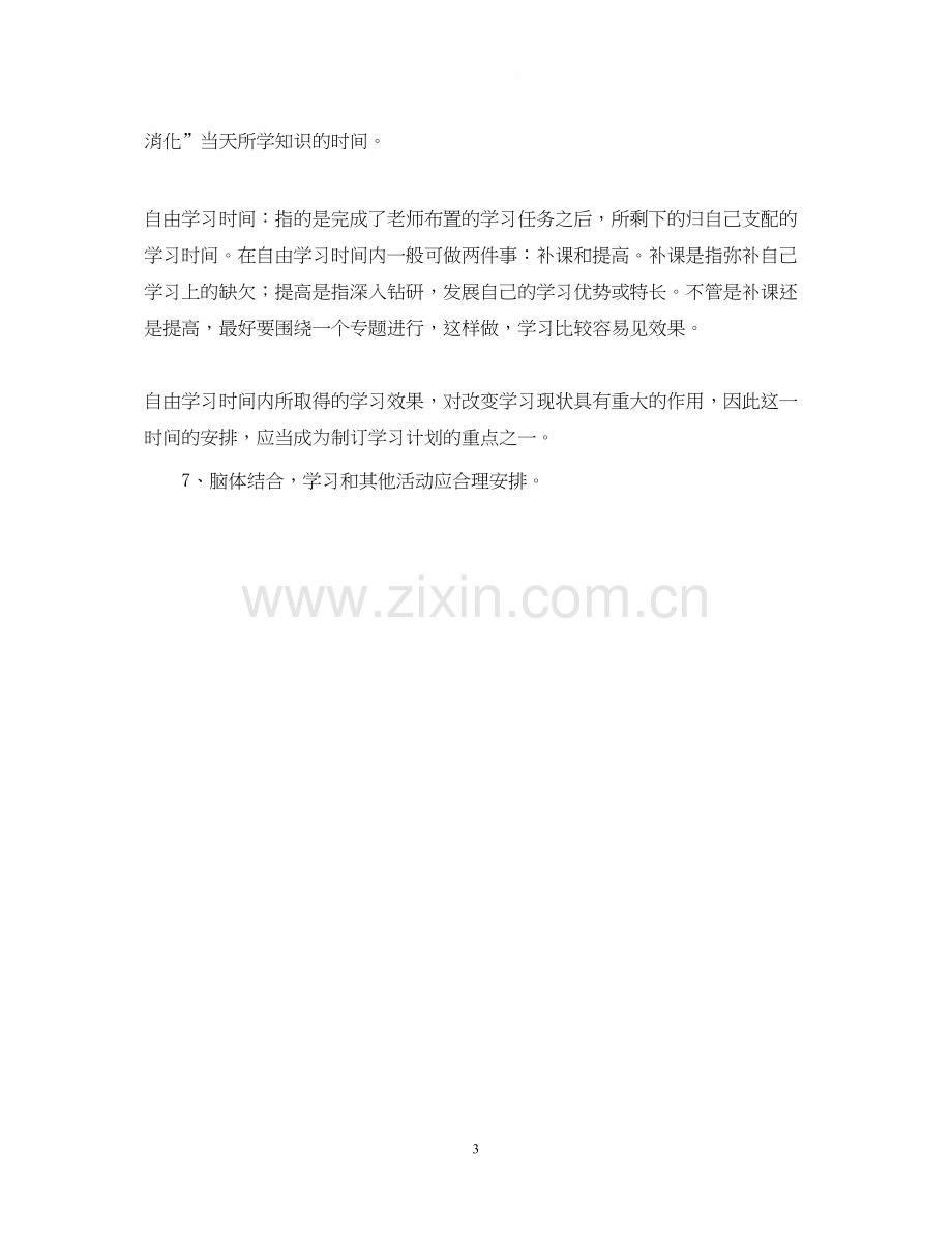 新学期学习计划格式范文2.docx_第3页