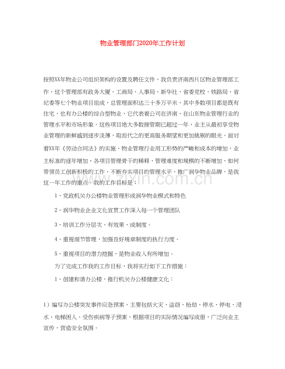 物业管理部门年工作计划.docx_第1页