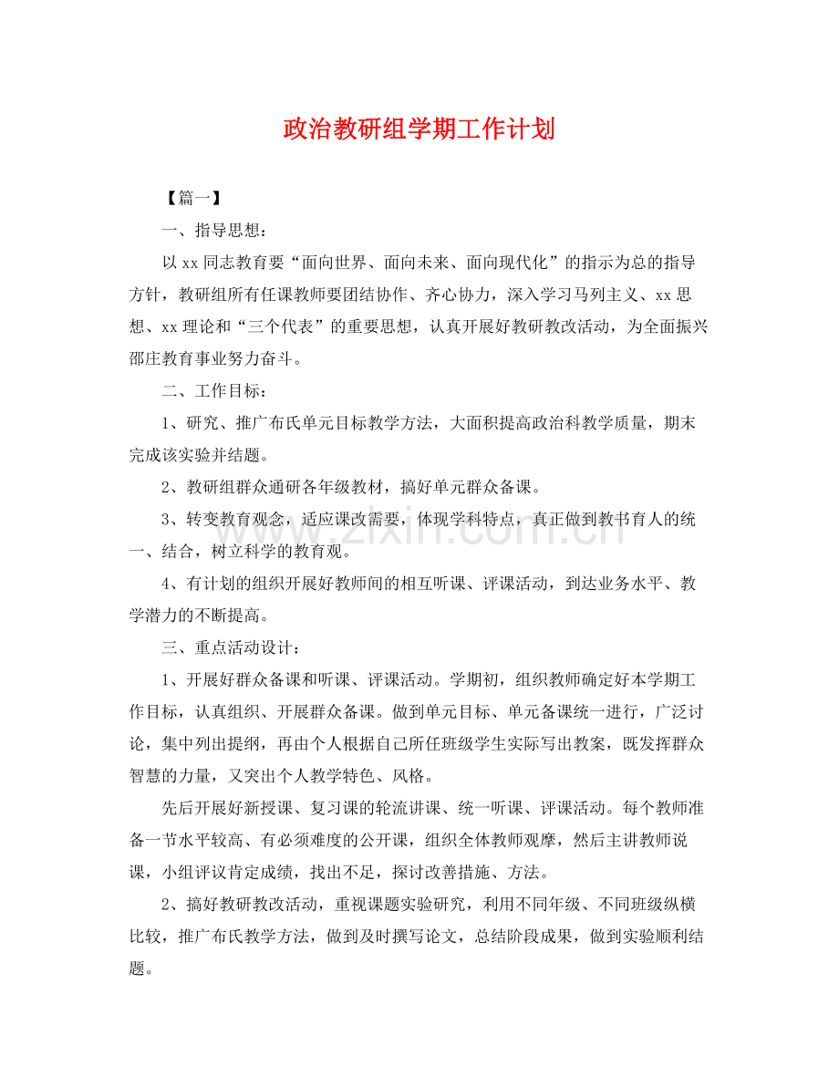 政治教研组学期工作计划 .docx_第1页