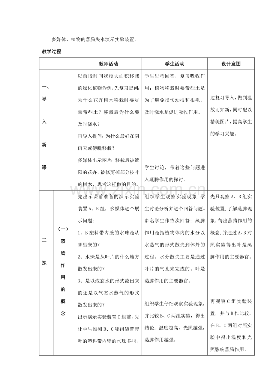 七年级生物上册 第5章 第4节 蒸腾作用教案1 北师大版.doc_第2页