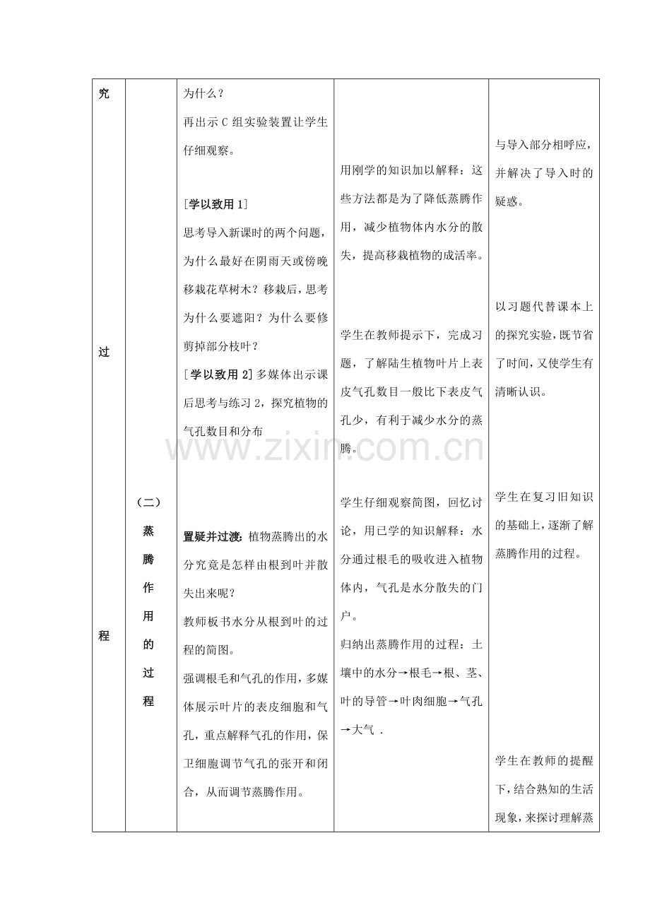 七年级生物上册 第5章 第4节 蒸腾作用教案1 北师大版.doc_第3页