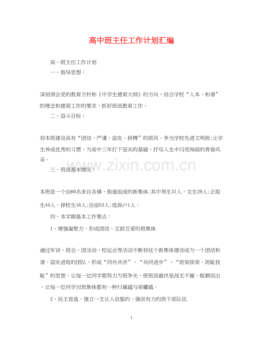 高中班主任工作计划汇编.docx_第1页