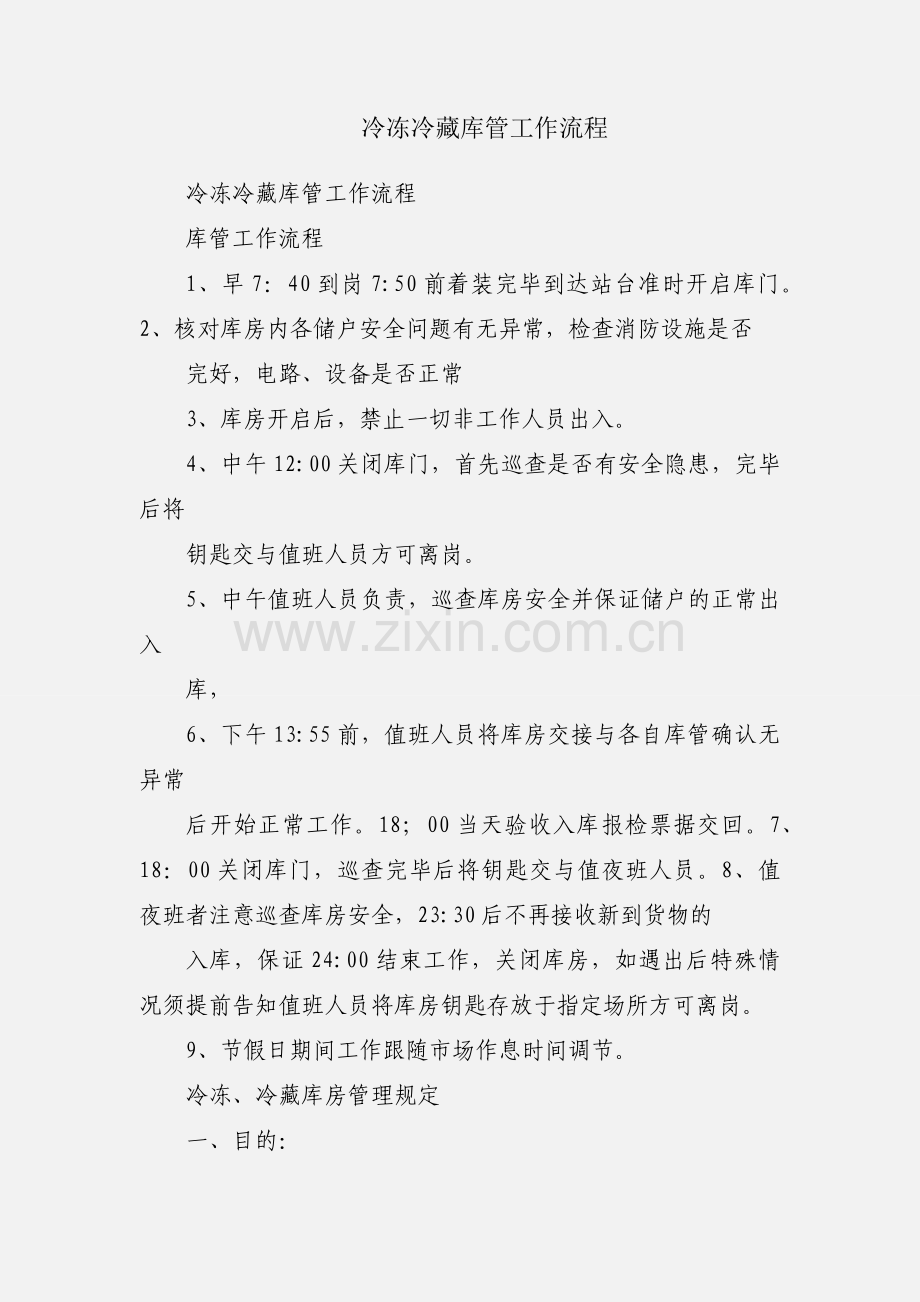 冷冻冷藏库管工作流程.docx_第1页