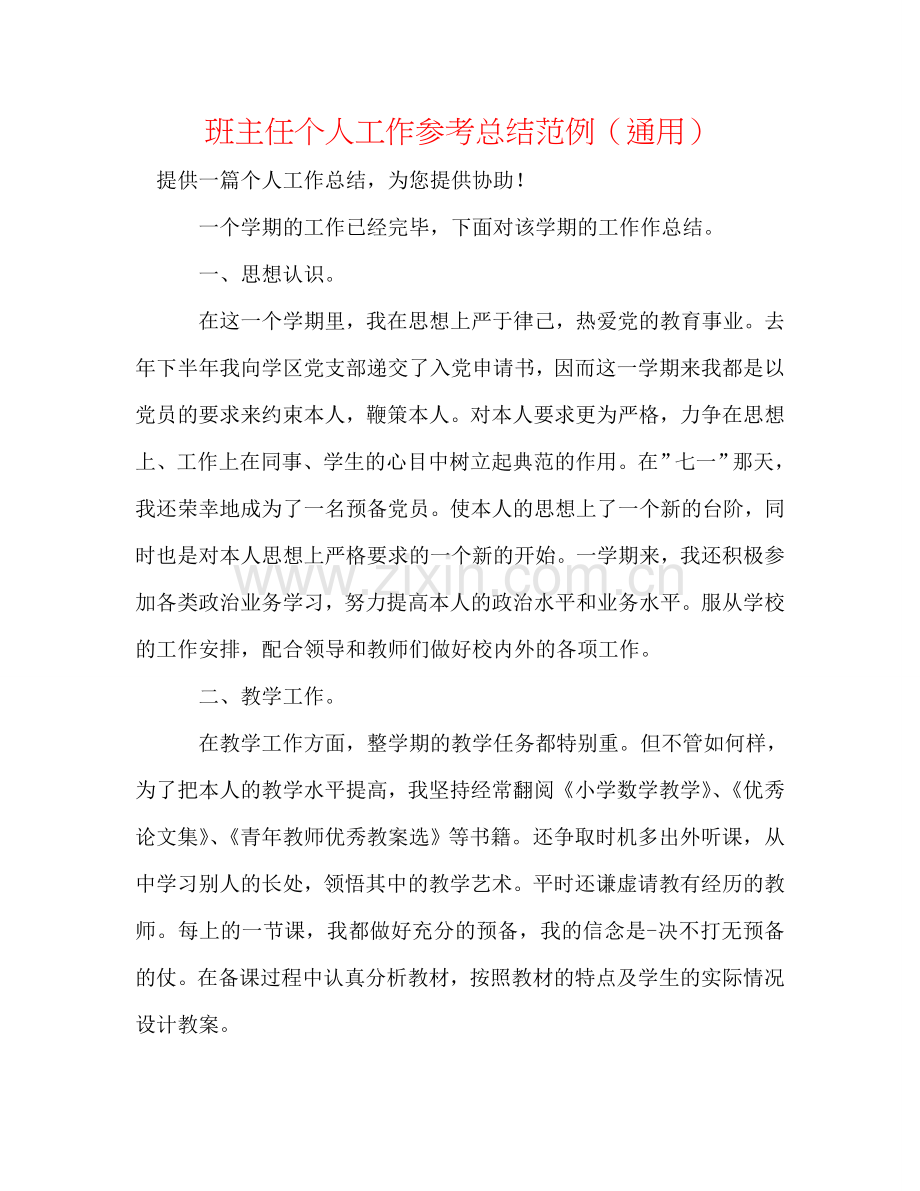 班主任个人工作参考总结范例（通用）.doc_第1页