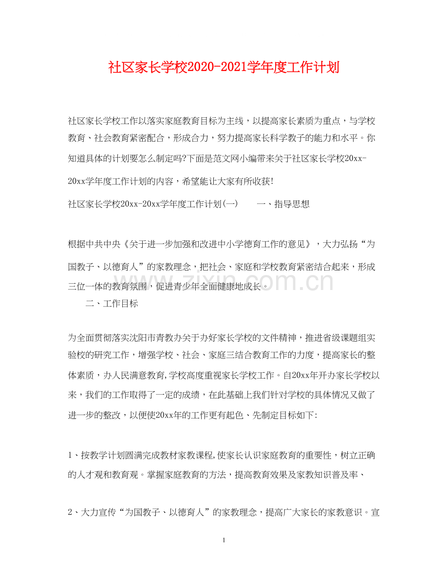 社区家长学校学年度工作计划.docx_第1页