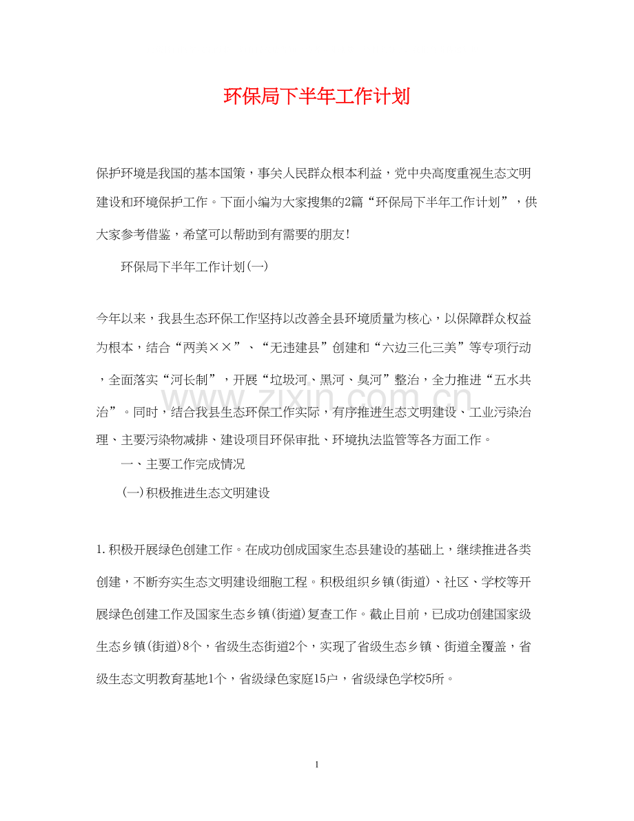 环保局下半年工作计划.docx_第1页