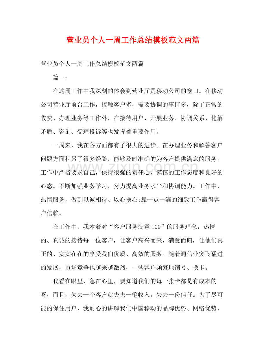 营业员个人一周工作总结模板范文两篇.docx_第1页