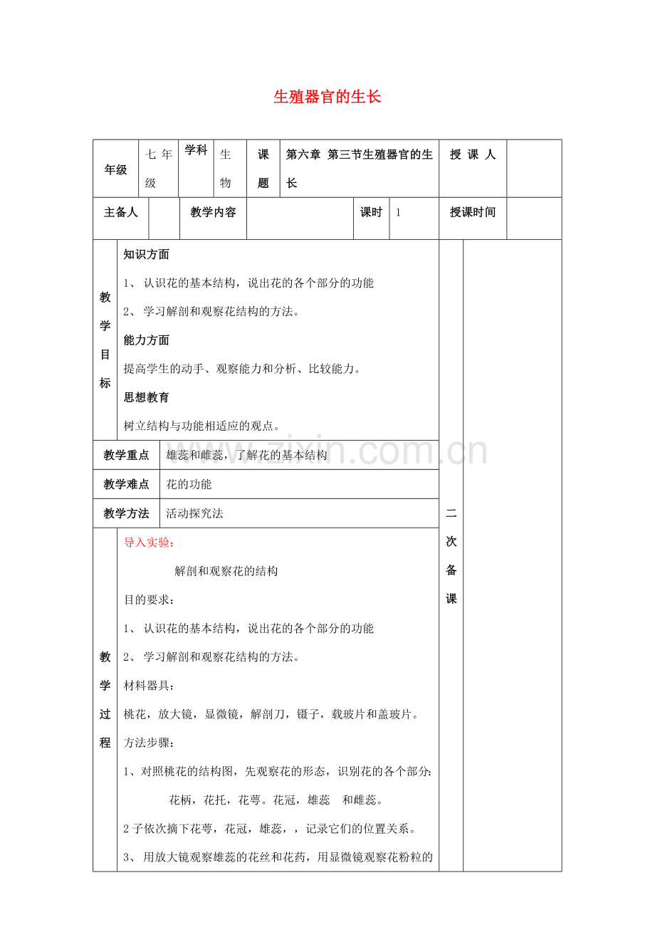 七年级生物上册 3.6.3 生殖器官的生长教案 （新版）北师大版-（新版）北师大版初中七年级上册生物教案.doc_第1页