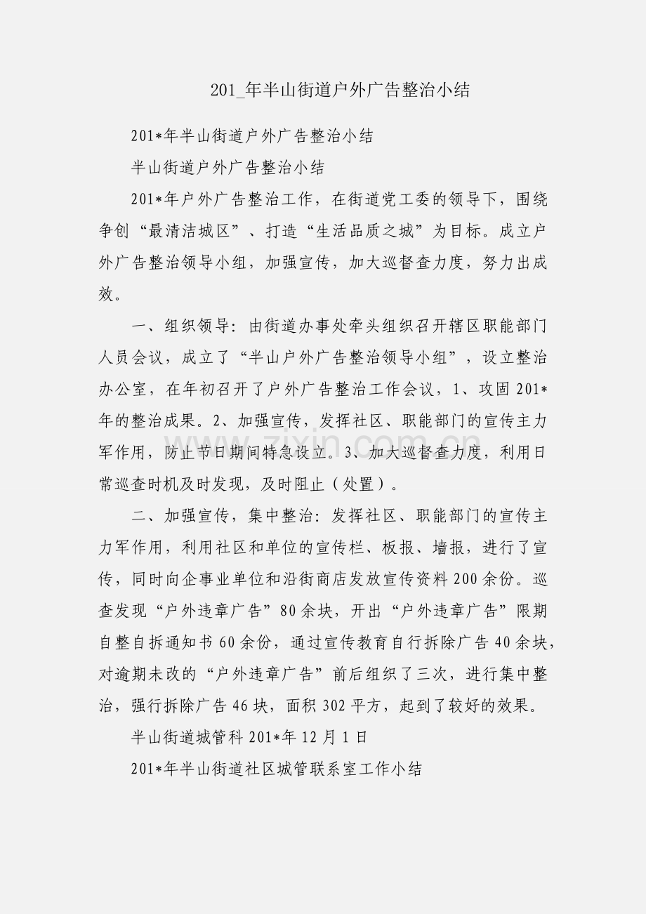 201_年半山街道户外广告整治小结.docx_第1页