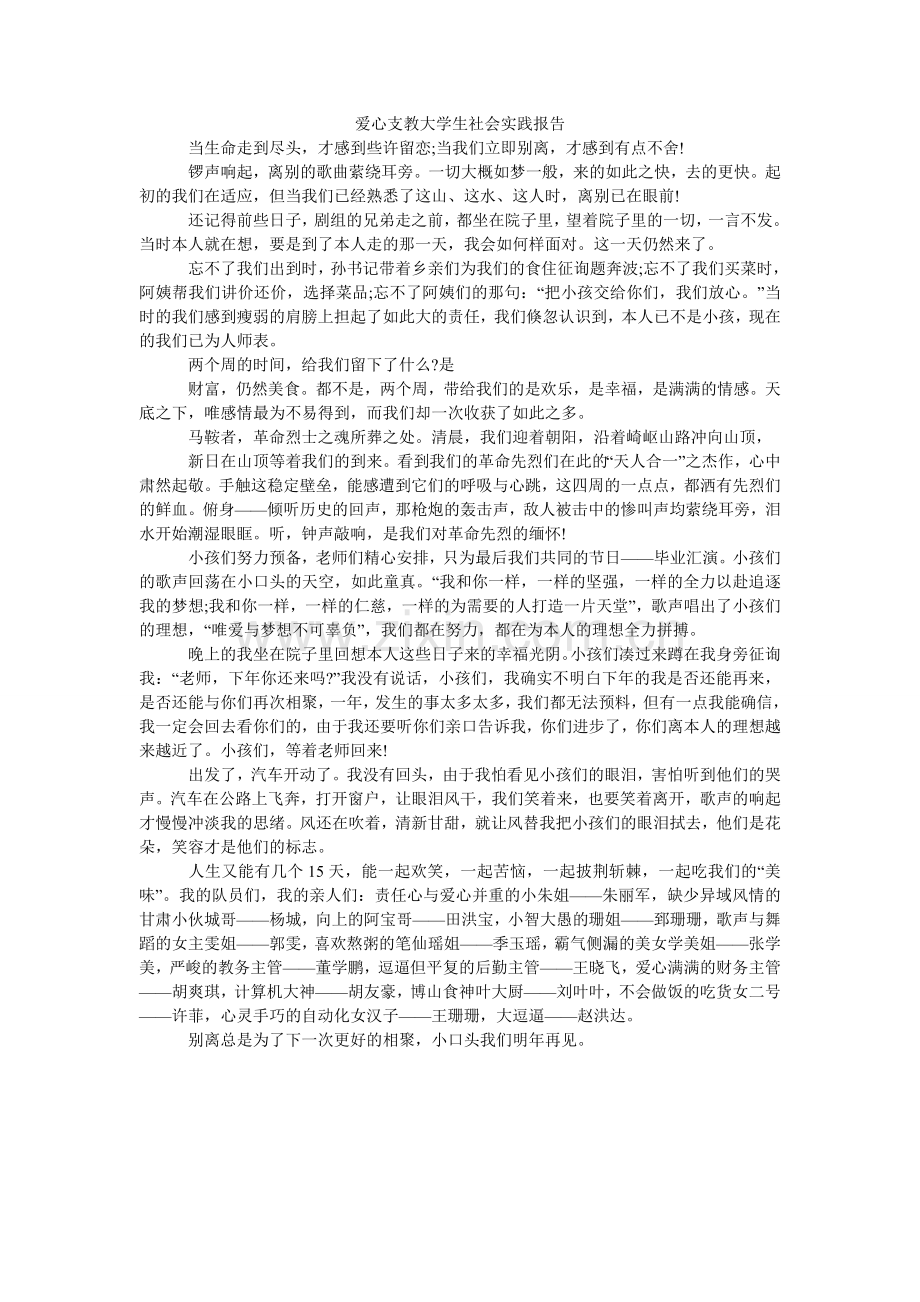 爱心支教大学生社会实践报告.doc_第1页