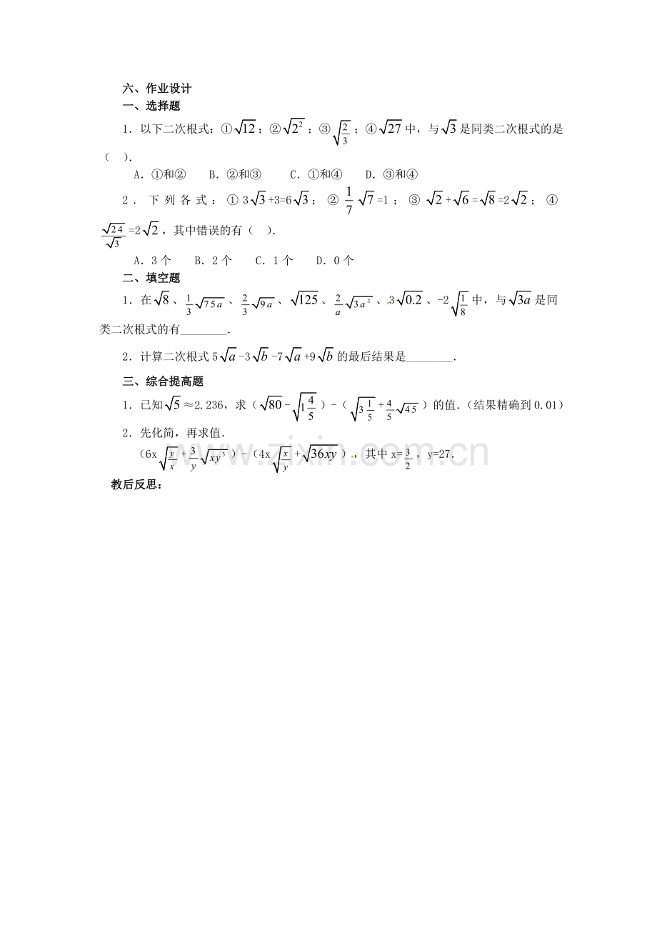 秋九年级数学上册 21.3 二次根式的加减法（第1课时）教案 （新版）华东师大版-（新版）华东师大版初中九年级上册数学教案.doc_第2页