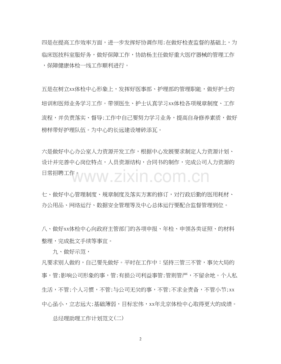 总经理助理工作计划范文2.docx_第2页