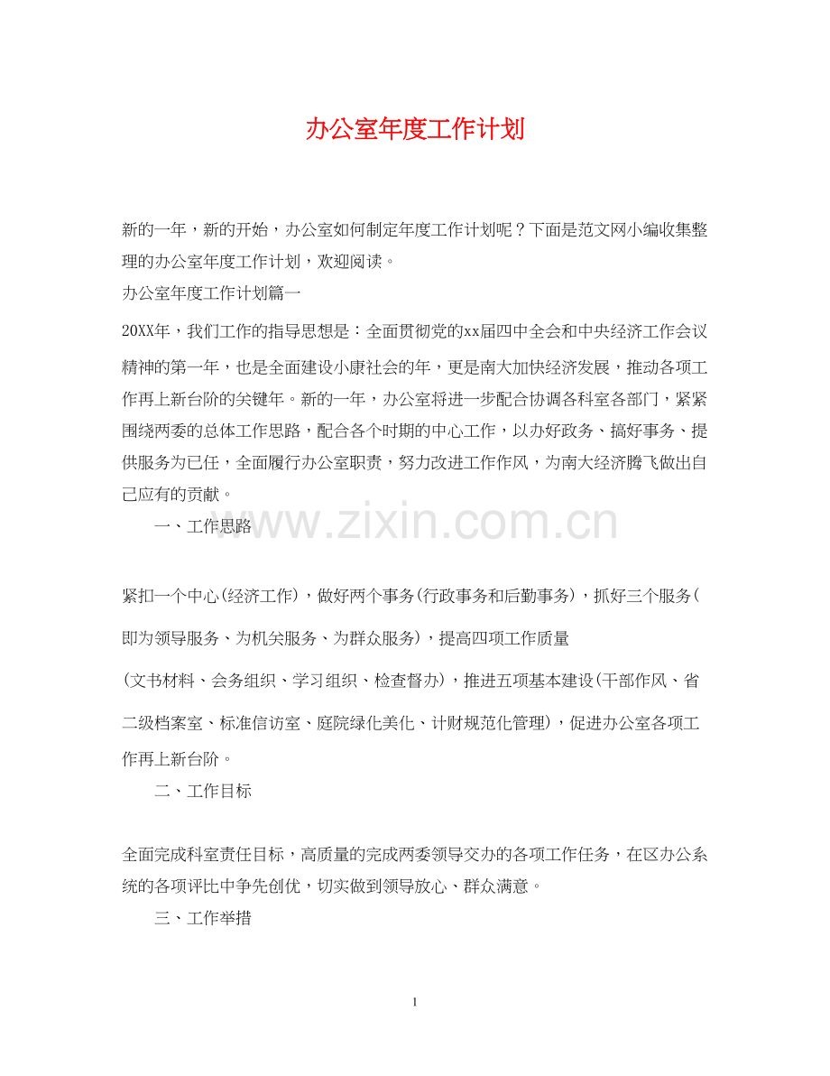 办公室年度工作计划22.docx_第1页