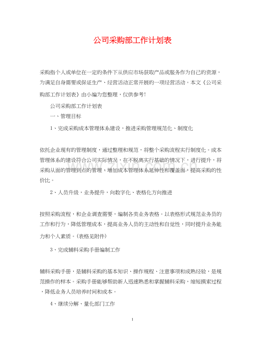 公司采购部工作计划表2.docx_第1页