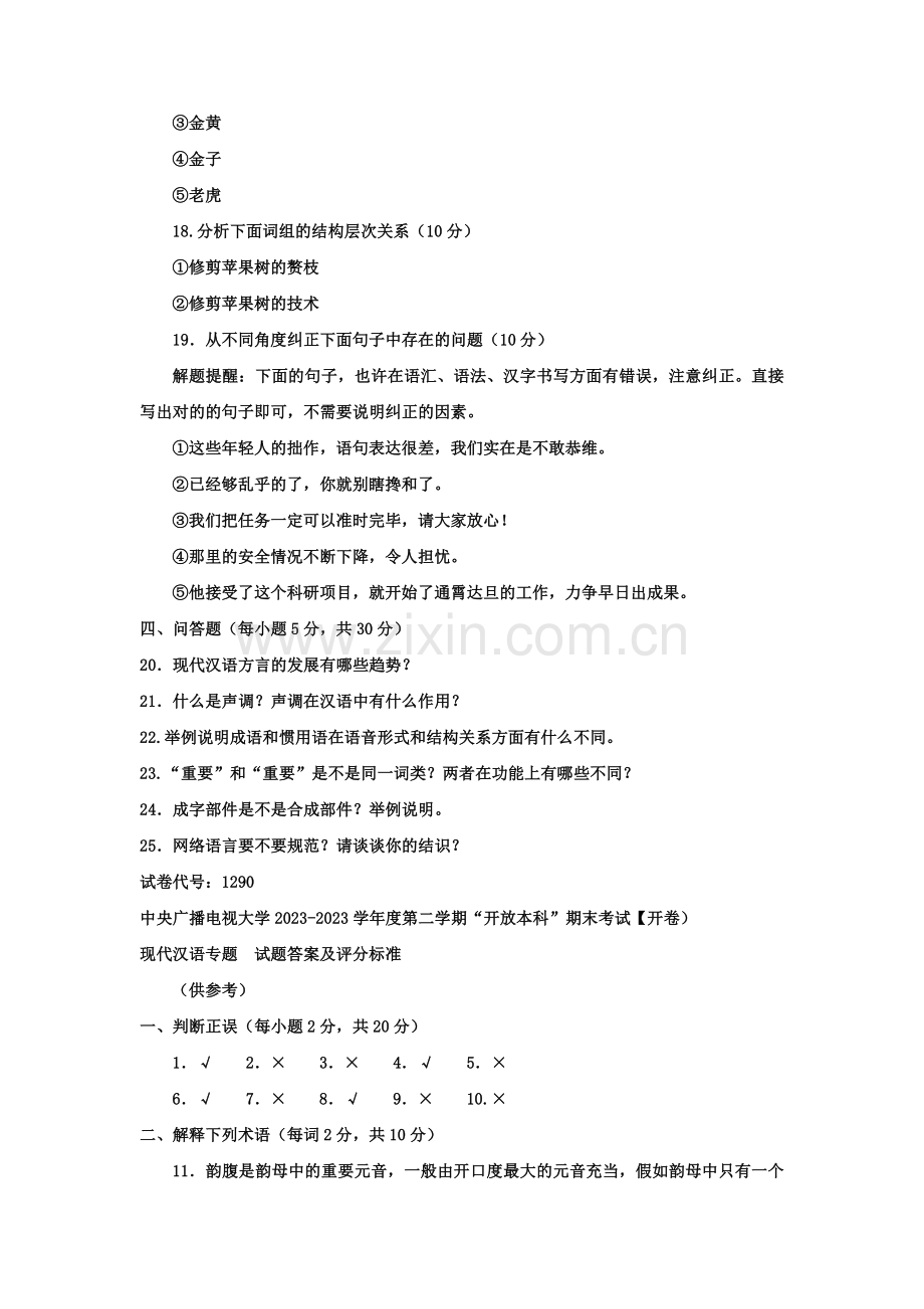 2023年电大本科汉语言文学现代汉语专题试题及答案资料.doc_第2页