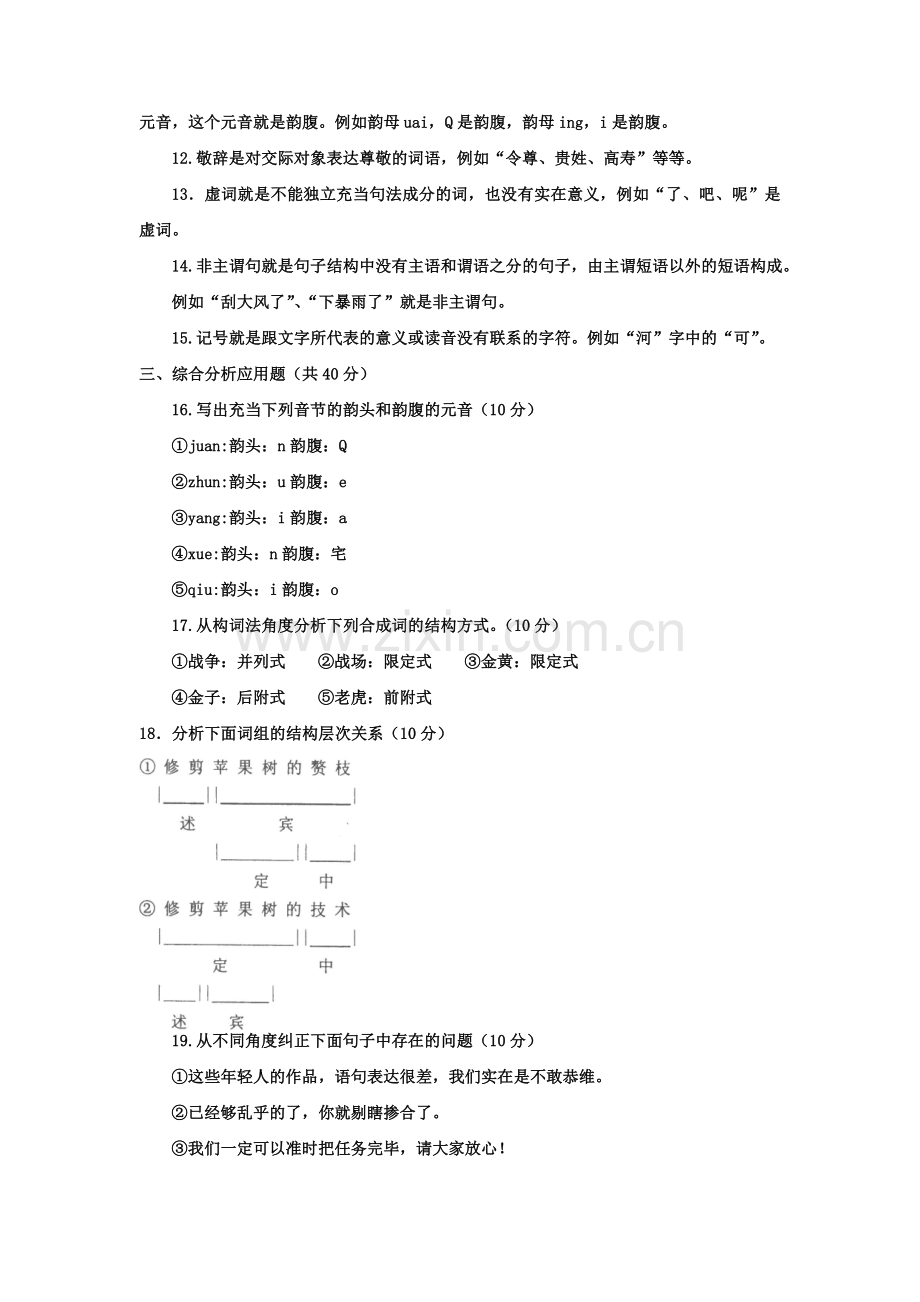 2023年电大本科汉语言文学现代汉语专题试题及答案资料.doc_第3页