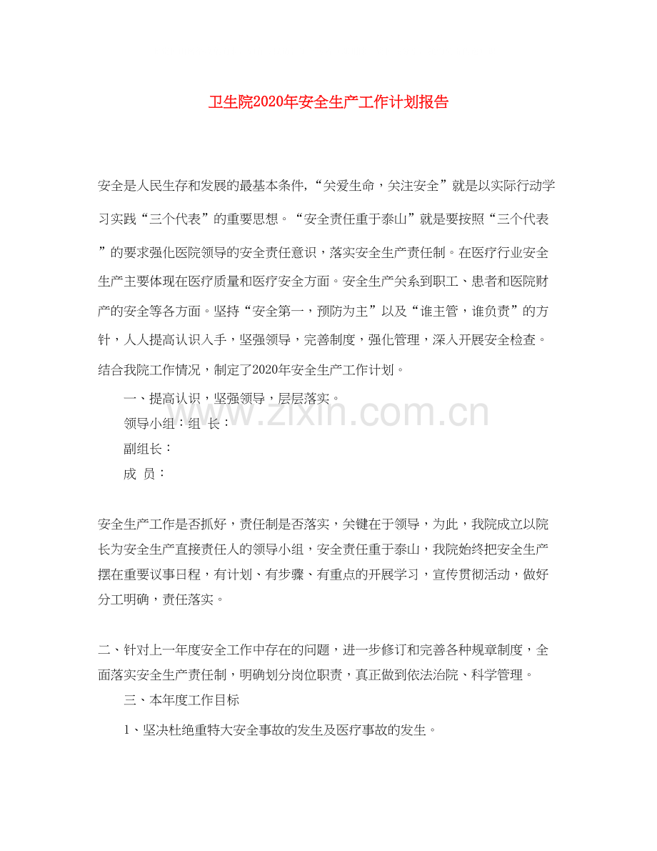 卫生院年安全生产工作计划报告.docx_第1页