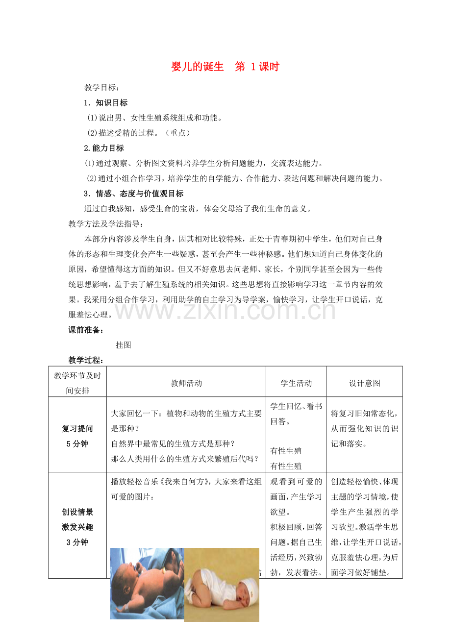 -八年级生物上册 4.3.1 婴儿的诞生（第1课时）优秀教案 （新版）济南版-（新版）济南版初中八年级上册生物教案.doc_第1页