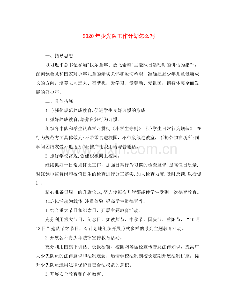 2020年少先队工作计划怎么写.docx_第1页