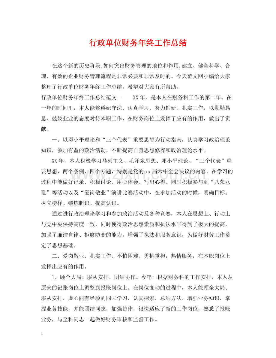 行政单位财务年终工作总结.docx_第1页