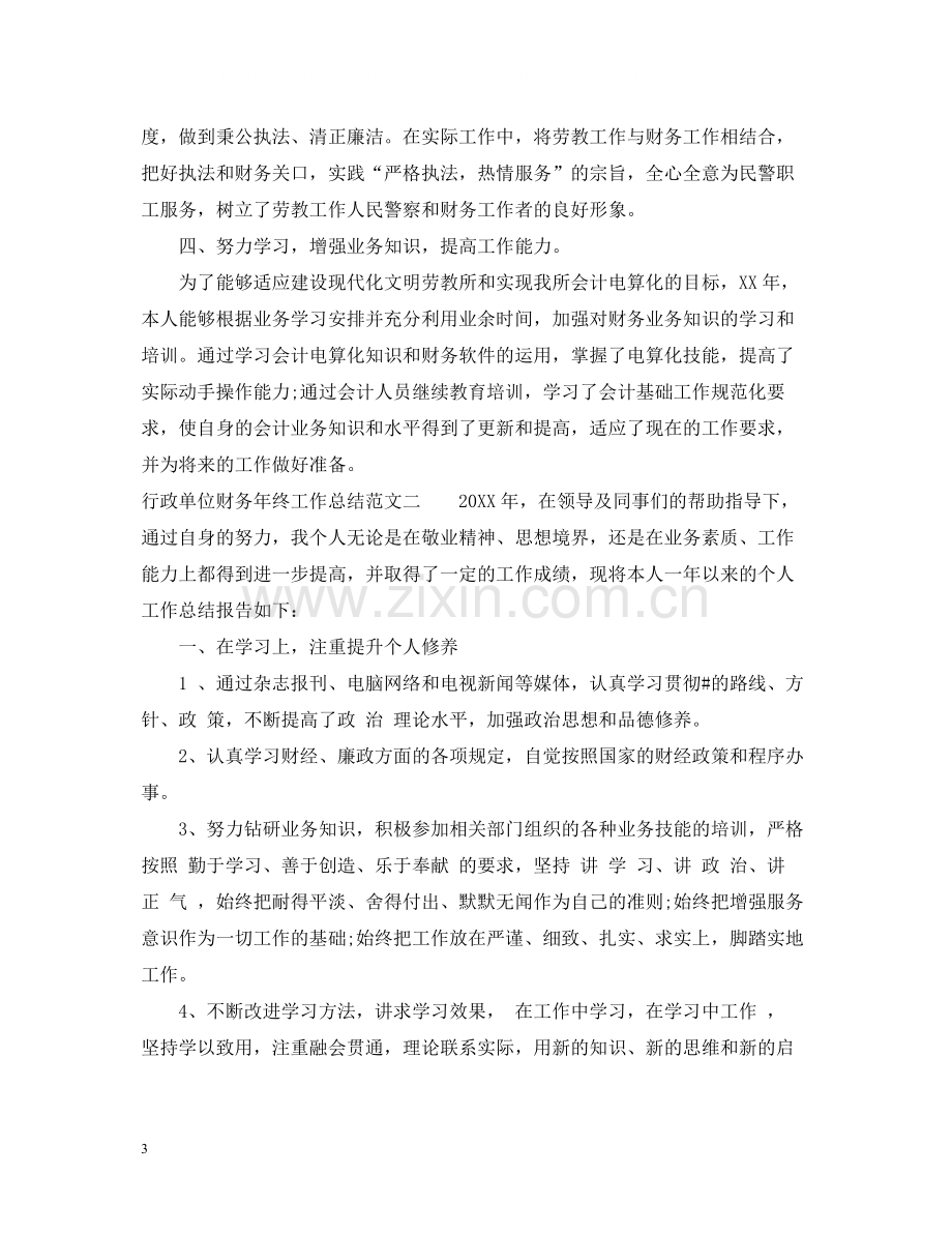 行政单位财务年终工作总结.docx_第3页