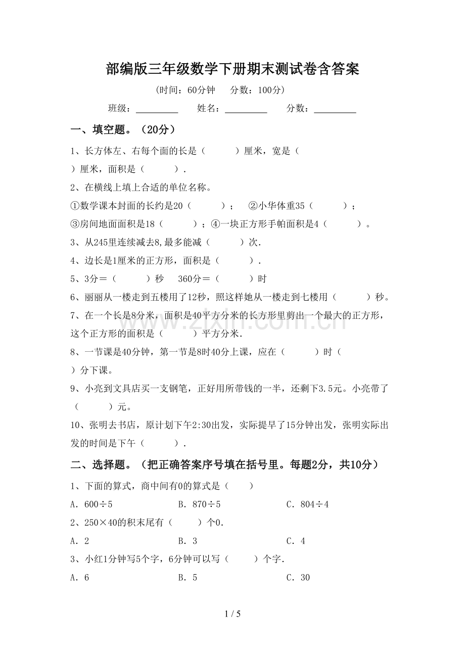 部编版三年级数学下册期末测试卷含答案.doc_第1页