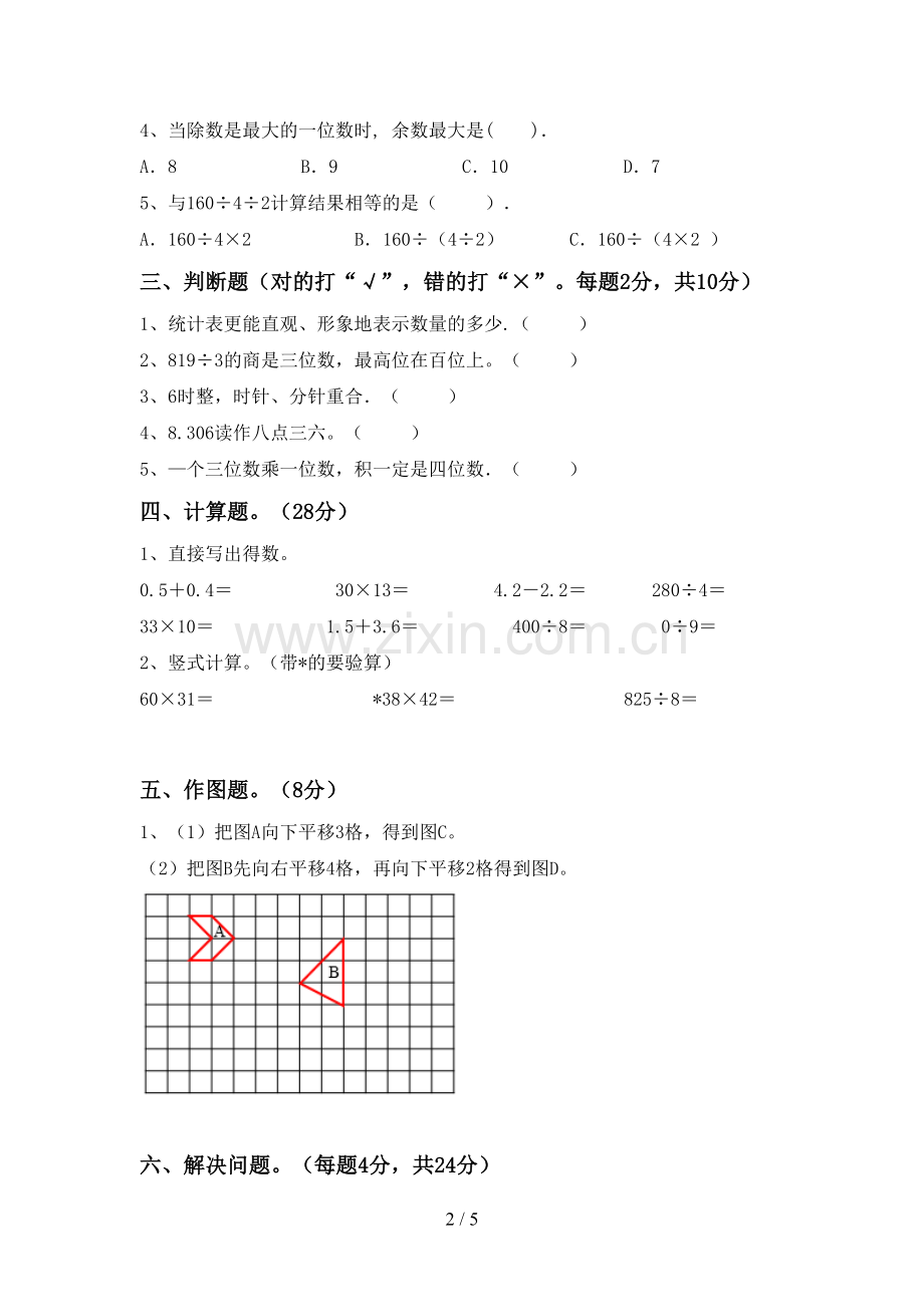 部编版三年级数学下册期末测试卷含答案.doc_第2页