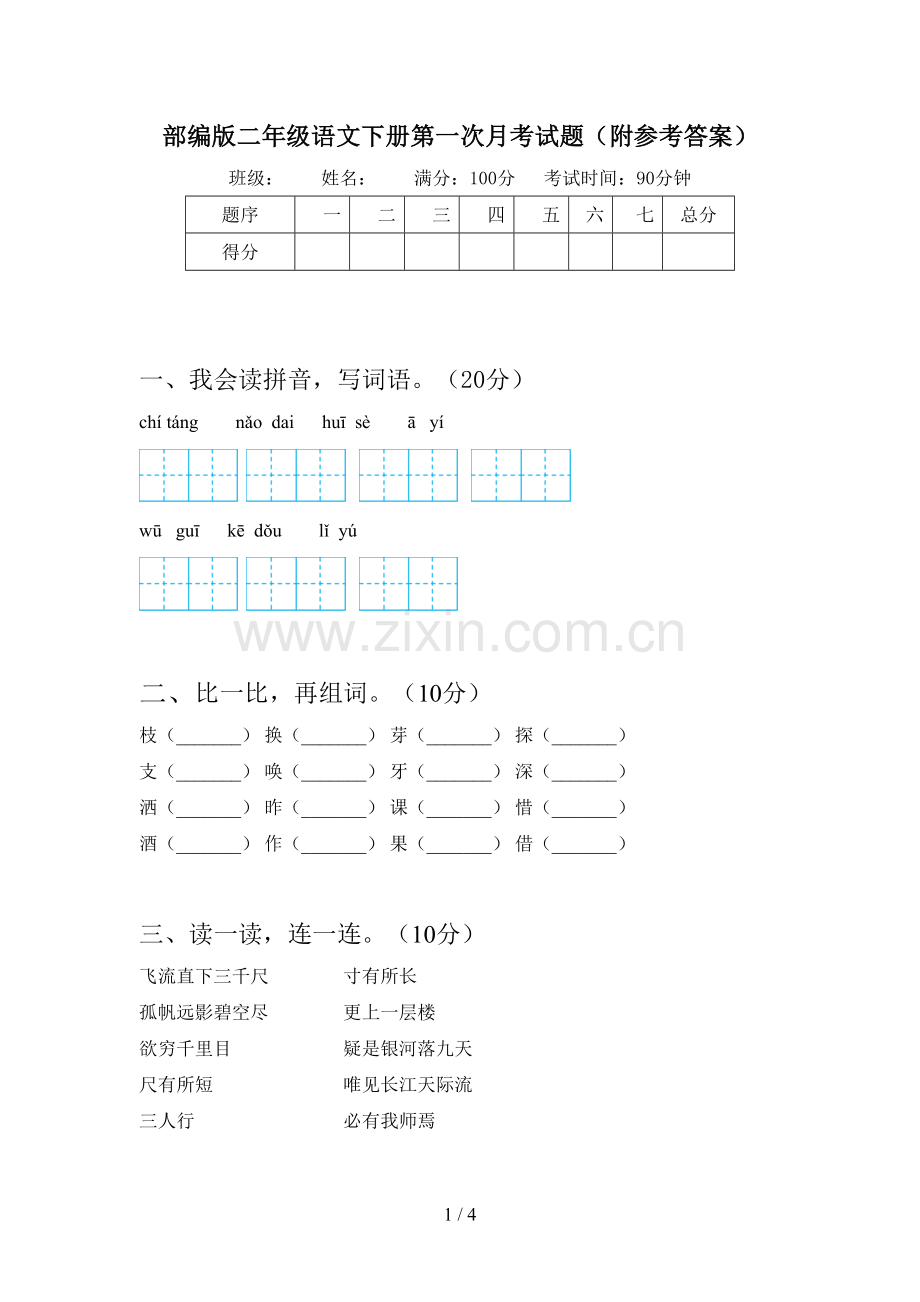 部编版二年级语文下册第一次月考试题(附参考答案).doc_第1页